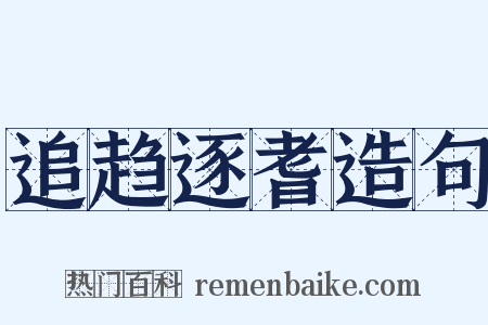追趋逐耆造句是什么意思的图片